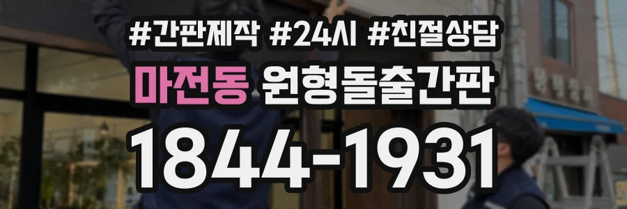 마전동 원형돌출간판 상담 전화 1844-1931