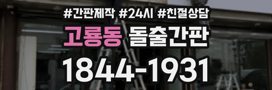 고룡동 돌출간판 상담 전화 1844-1931