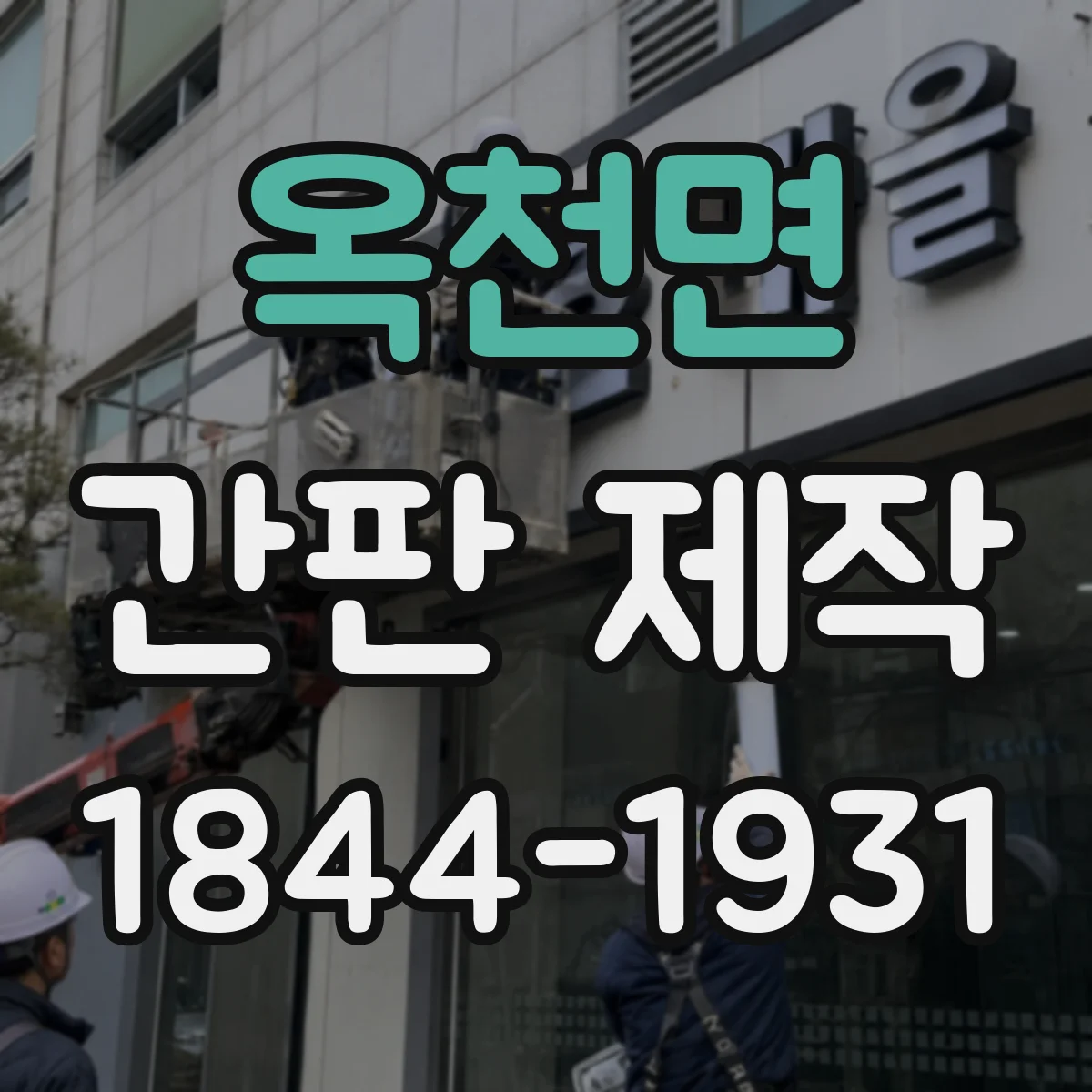 옥천면 간판 제작