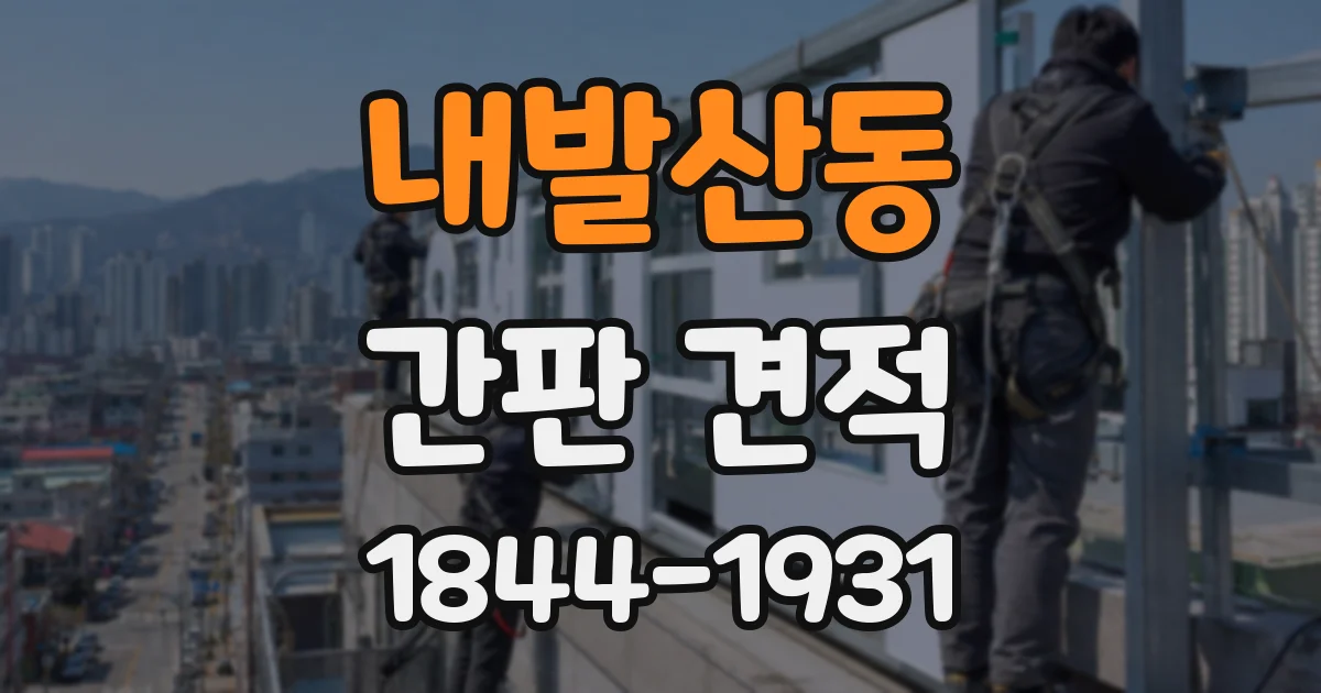 내발산동 간판 견적