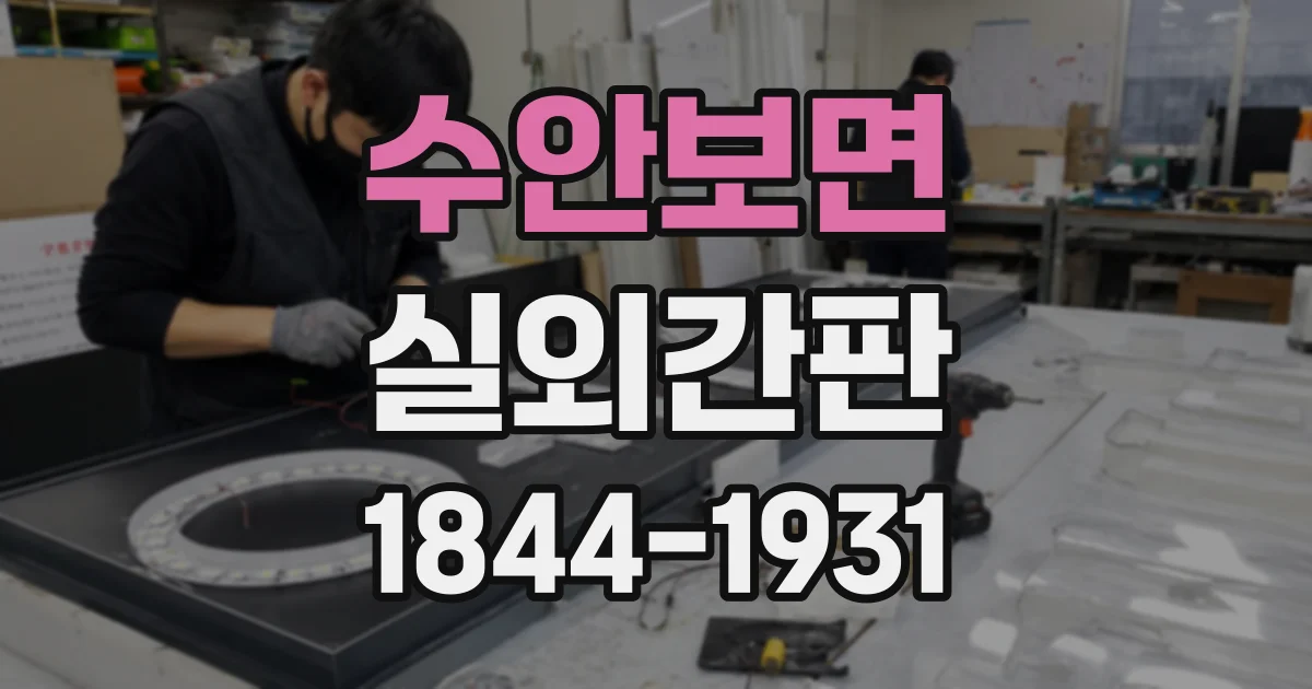 수안보면 실외간판