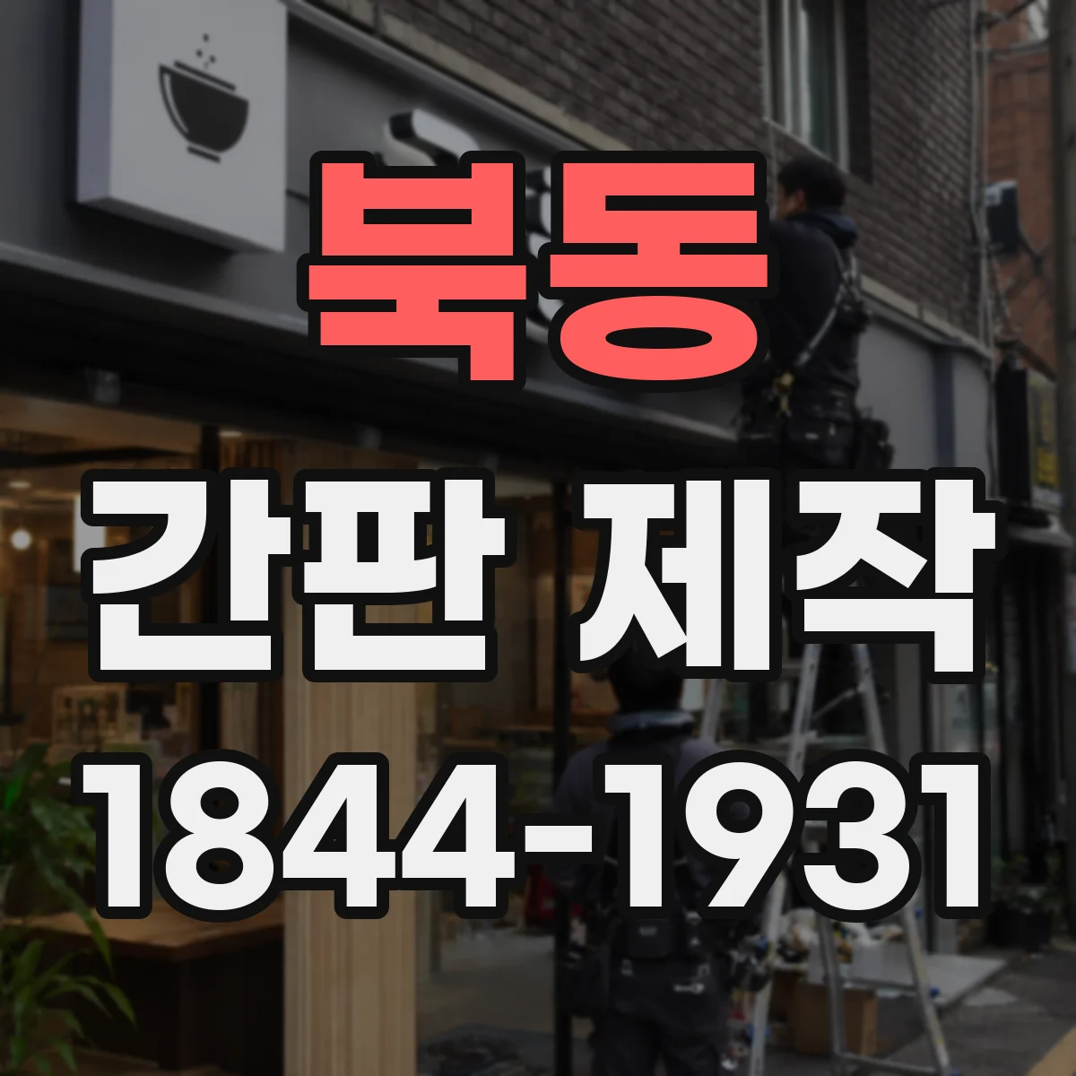 북동 간판 제작