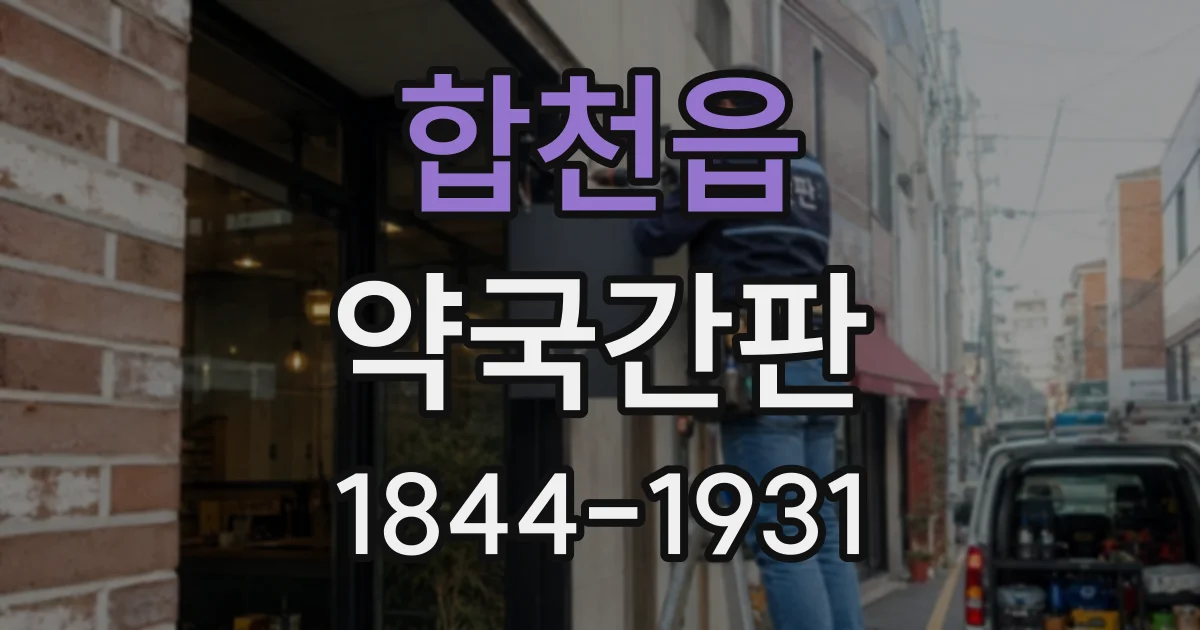 합천읍 약국간판