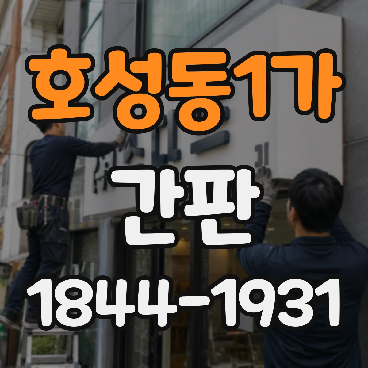호성동1가 간판
