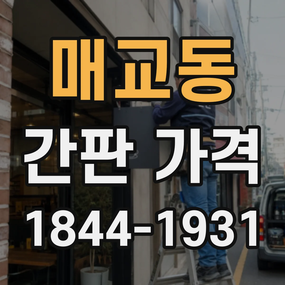 매교동 간판 가격