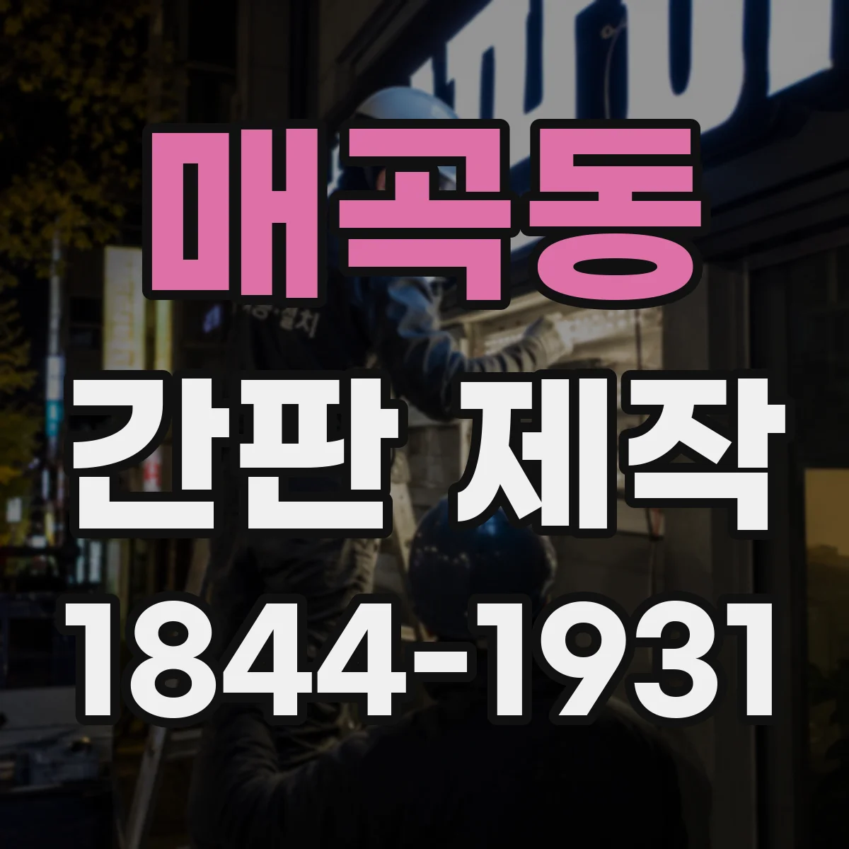 매곡동 간판 제작