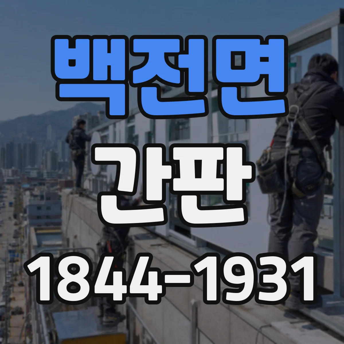 백전면 간판