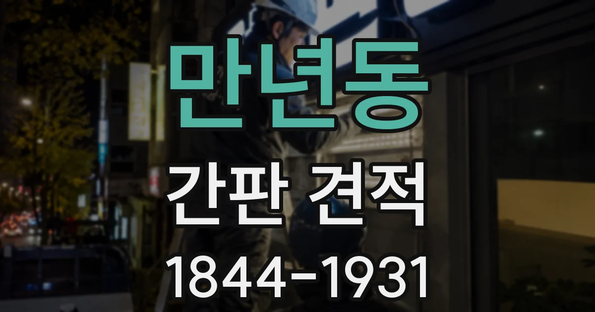 만년동 간판 견적
