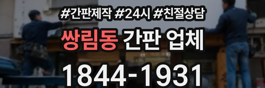 쌍림동 간판 업체