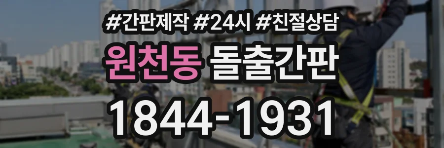 원천동 돌출간판 상담 전화 1844-1931