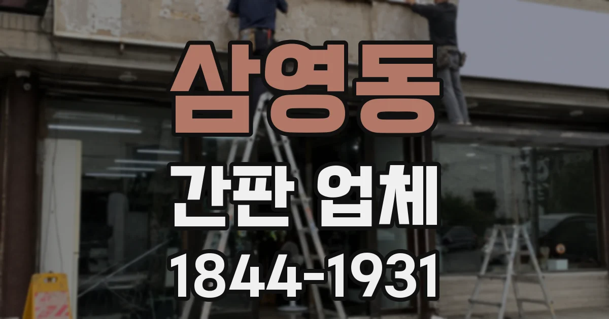 삼영동 간판 업체