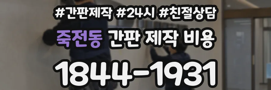 죽전동 간판 제작 비용