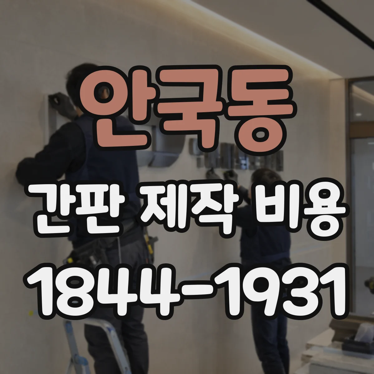 안국동 간판 제작 비용