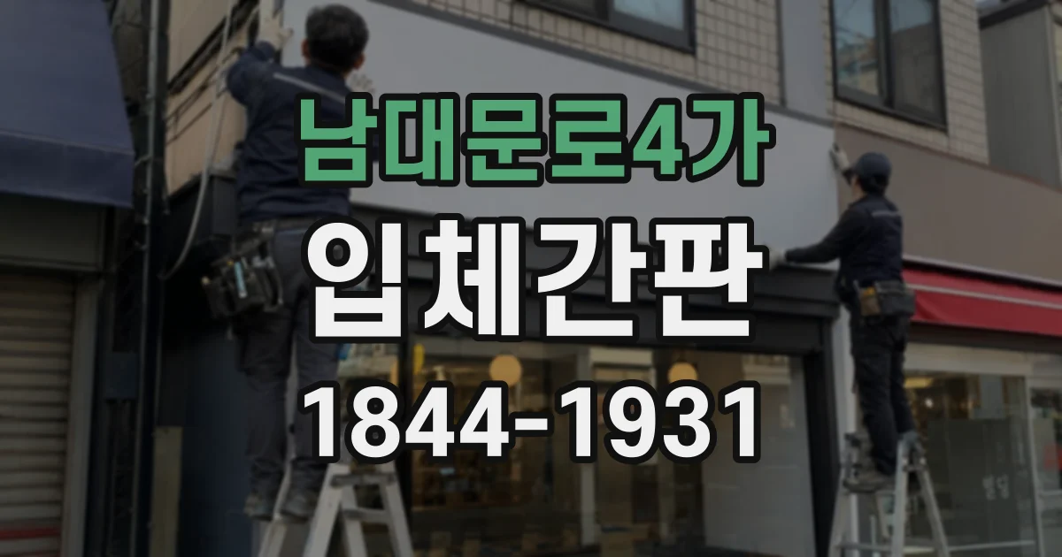 남대문로4가 입체간판 소재별 두께와 입체감 차이 살펴보기