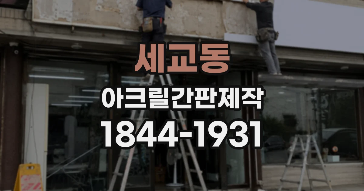 세교동 아크릴간판제작