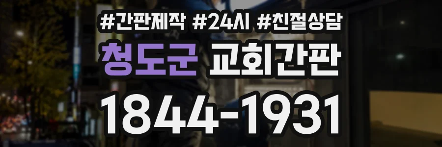 청도군 교회간판 상담 전화 1844-1931