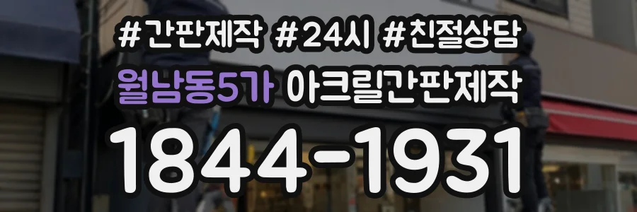 월남동5가 아크릴간판제작 상담 전화 1844-1931