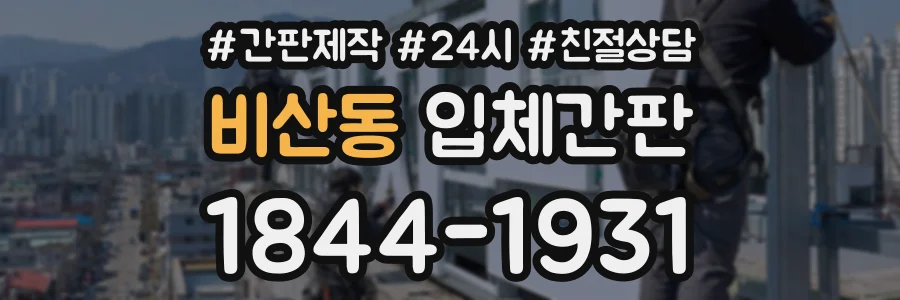 비산동 입체간판 상담 전화 1844-1931