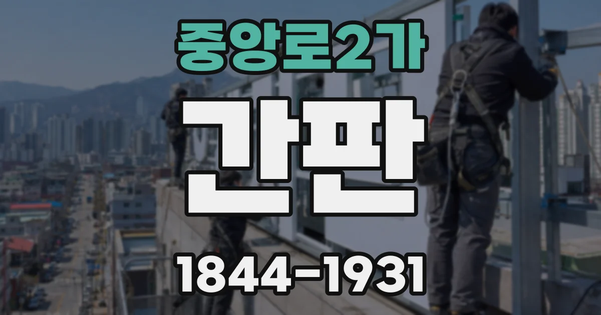 중앙로2가 간판