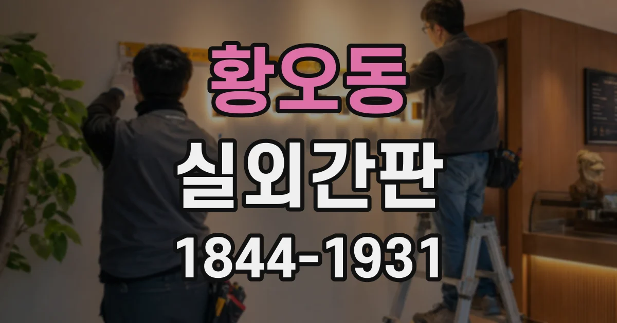 황오동 실외간판