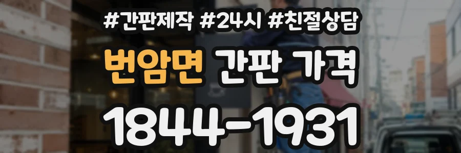 번암면 간판 가격