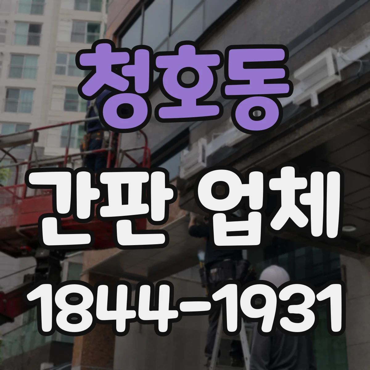 청호동 간판 업체