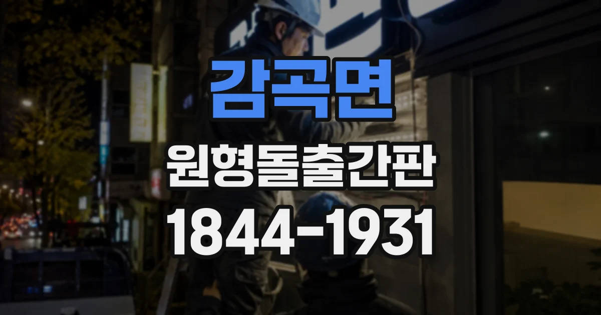 감곡면 원형돌출간판