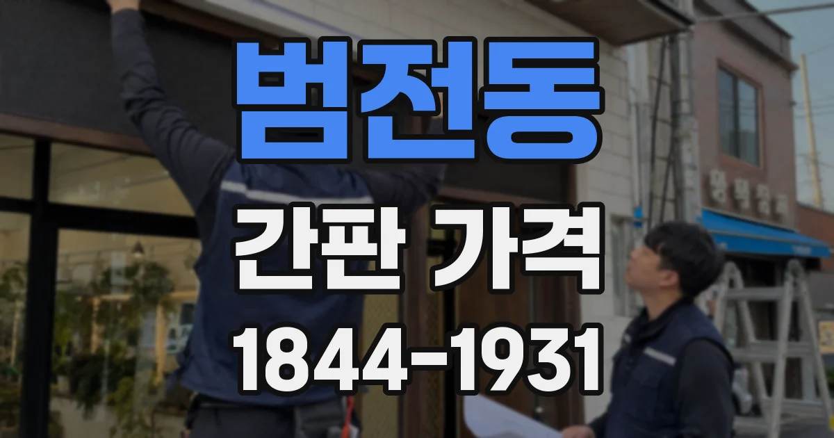범전동 간판 가격