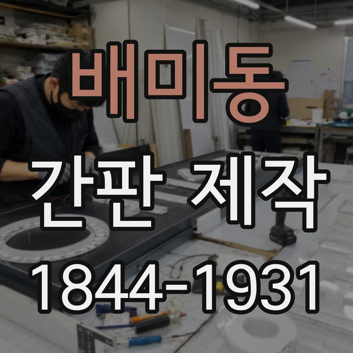 배미동 간판 제작