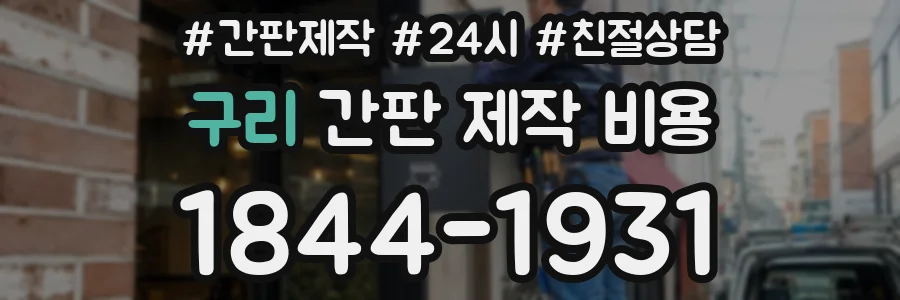 구리 간판 제작 비용