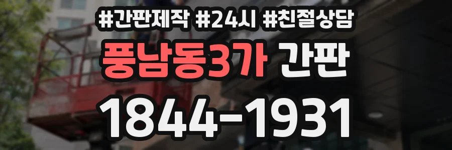 풍남동3가 간판