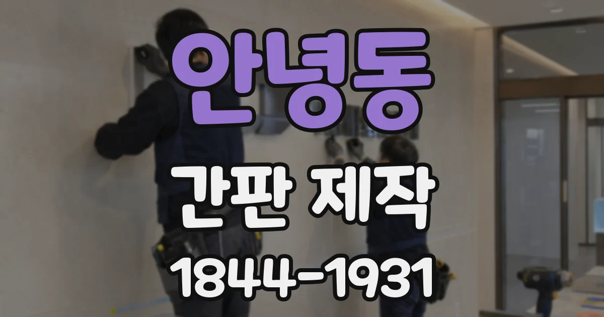 안녕동 간판 제작