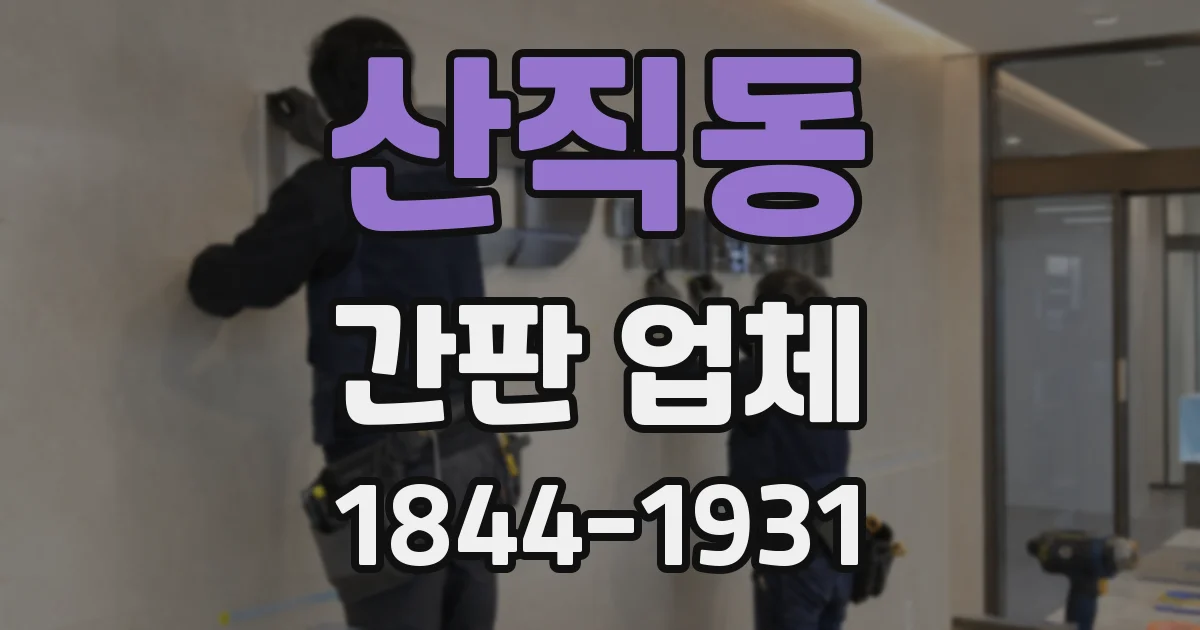 산직동 간판 업체