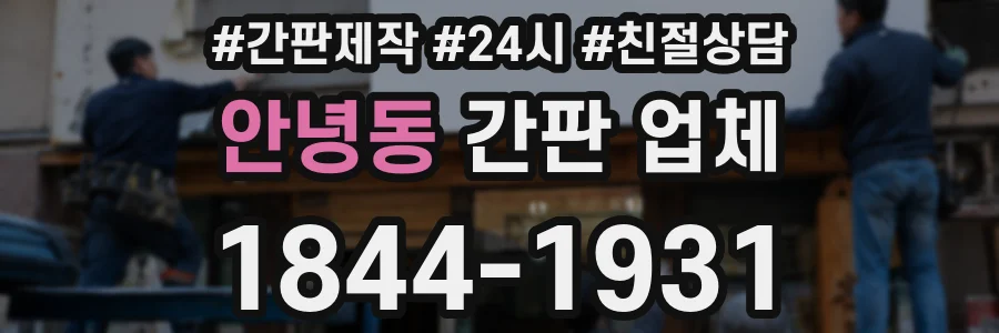 안녕동 간판 업체
