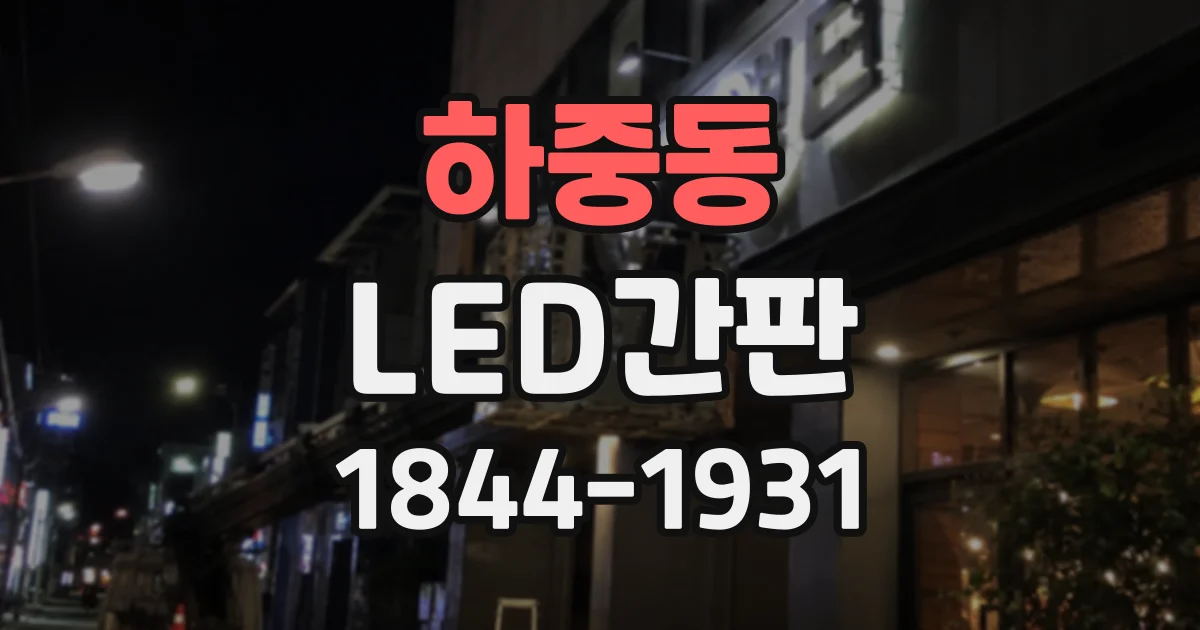 하중동 LED간판