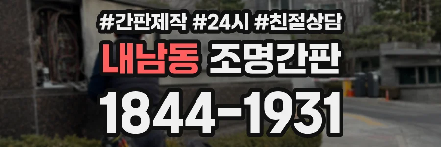 내남동 조명간판 상담 전화 1844-1931