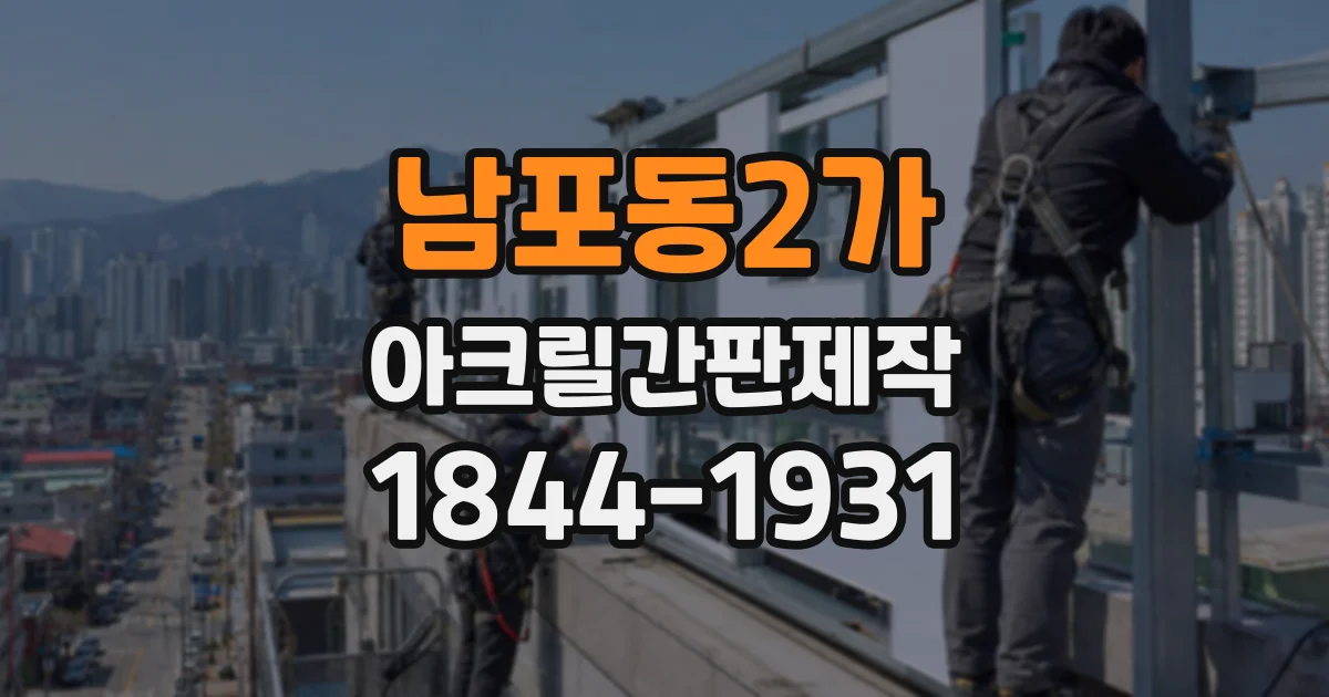 남포동2가 아크릴간판제작
