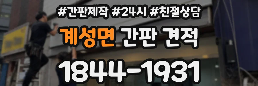 계성면 간판 견적