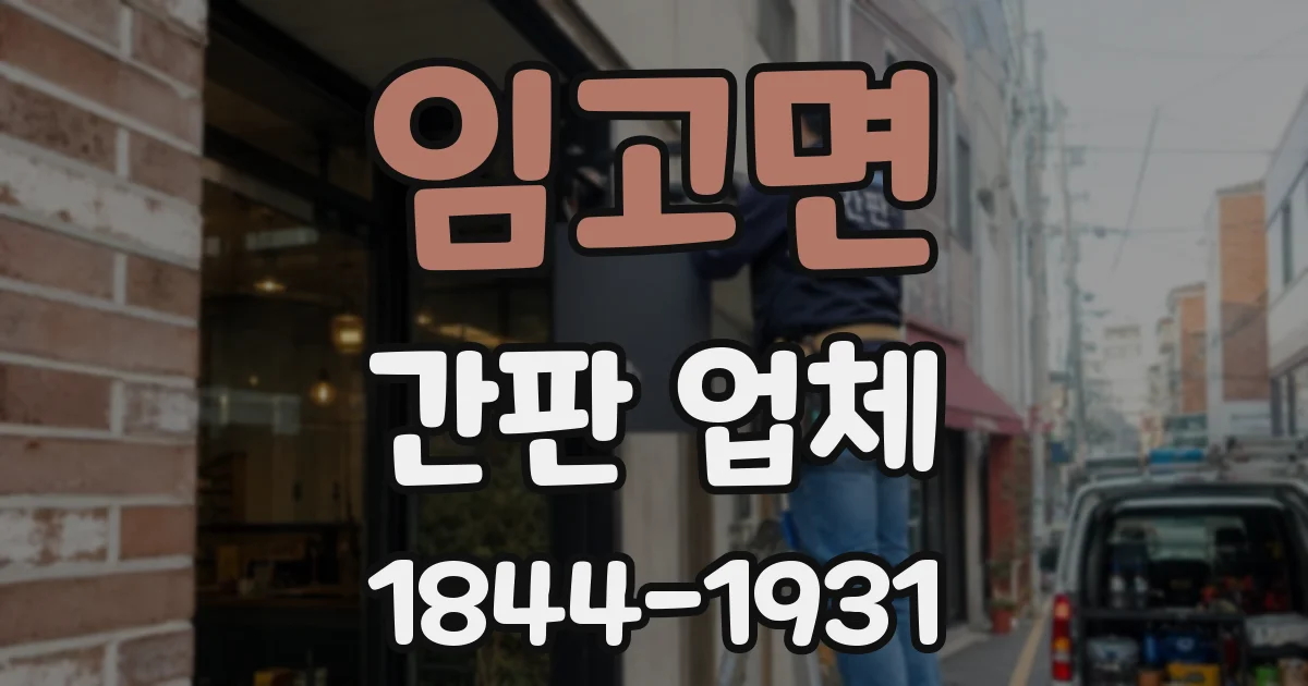 임고면 간판 업체