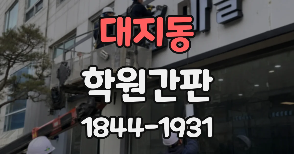 대지동 학원간판