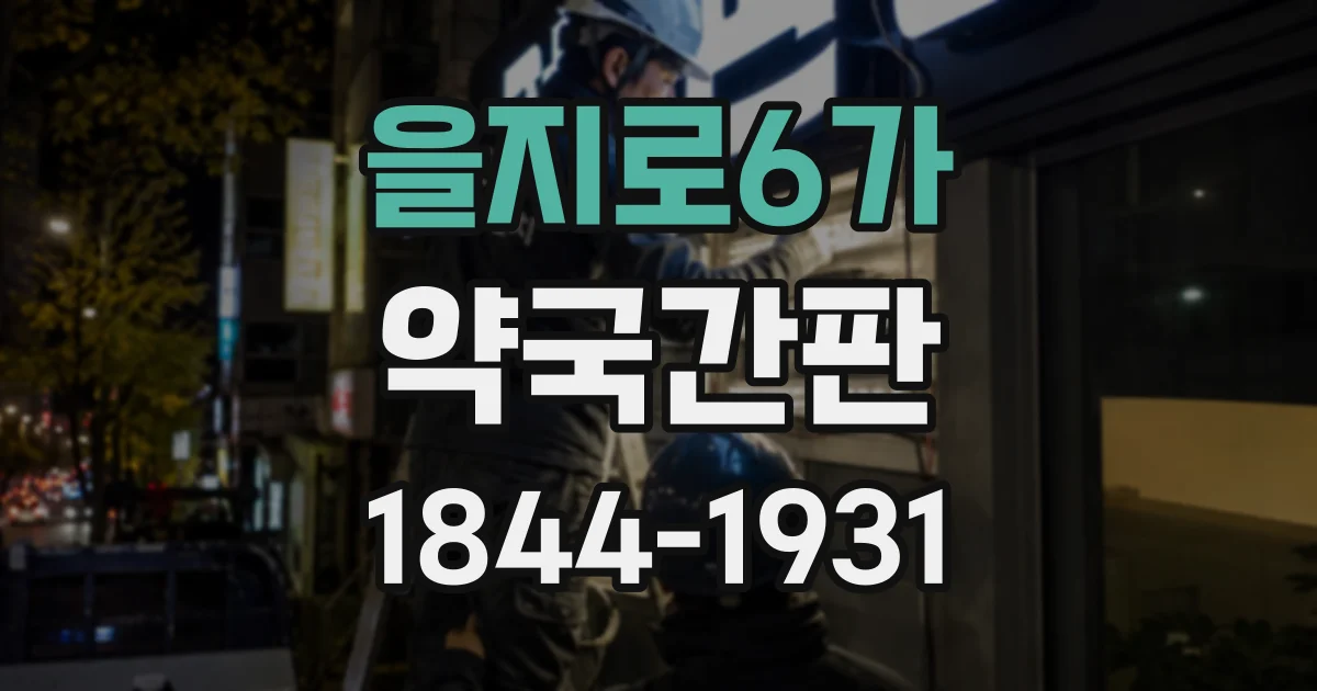을지로6가 약국간판