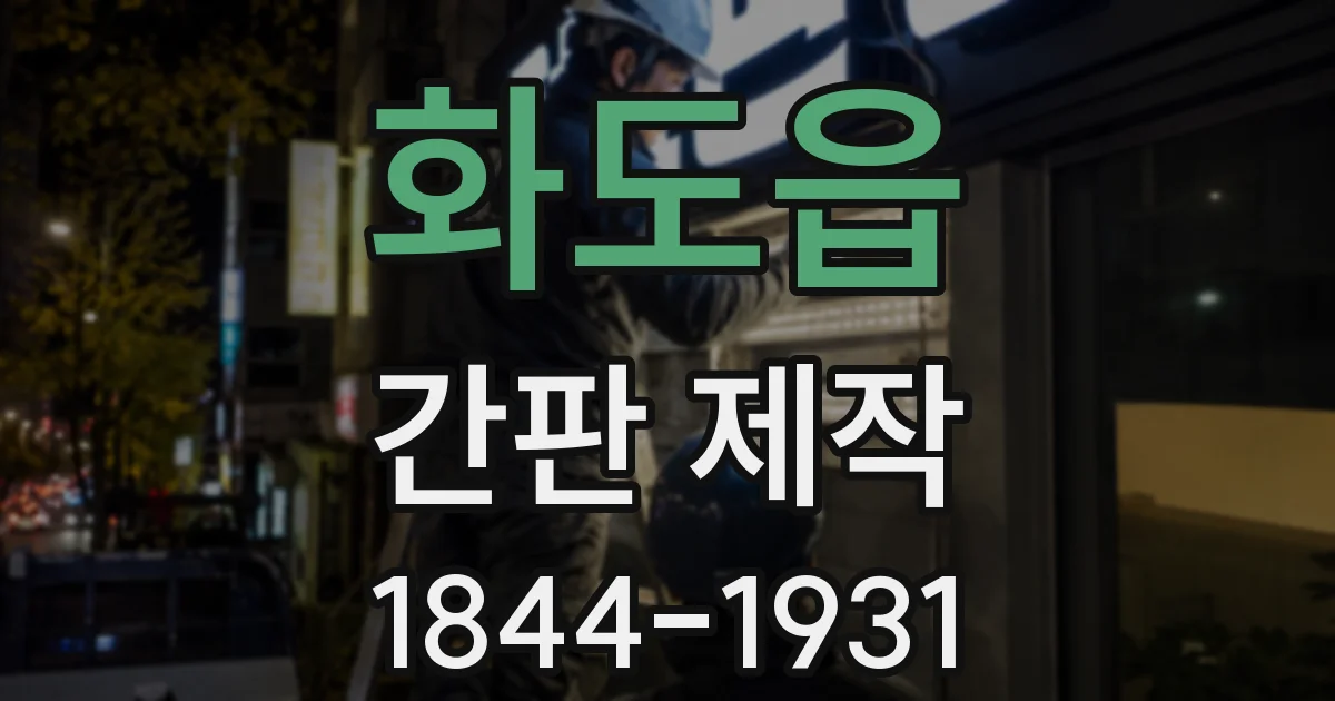 화도읍 간판 제작