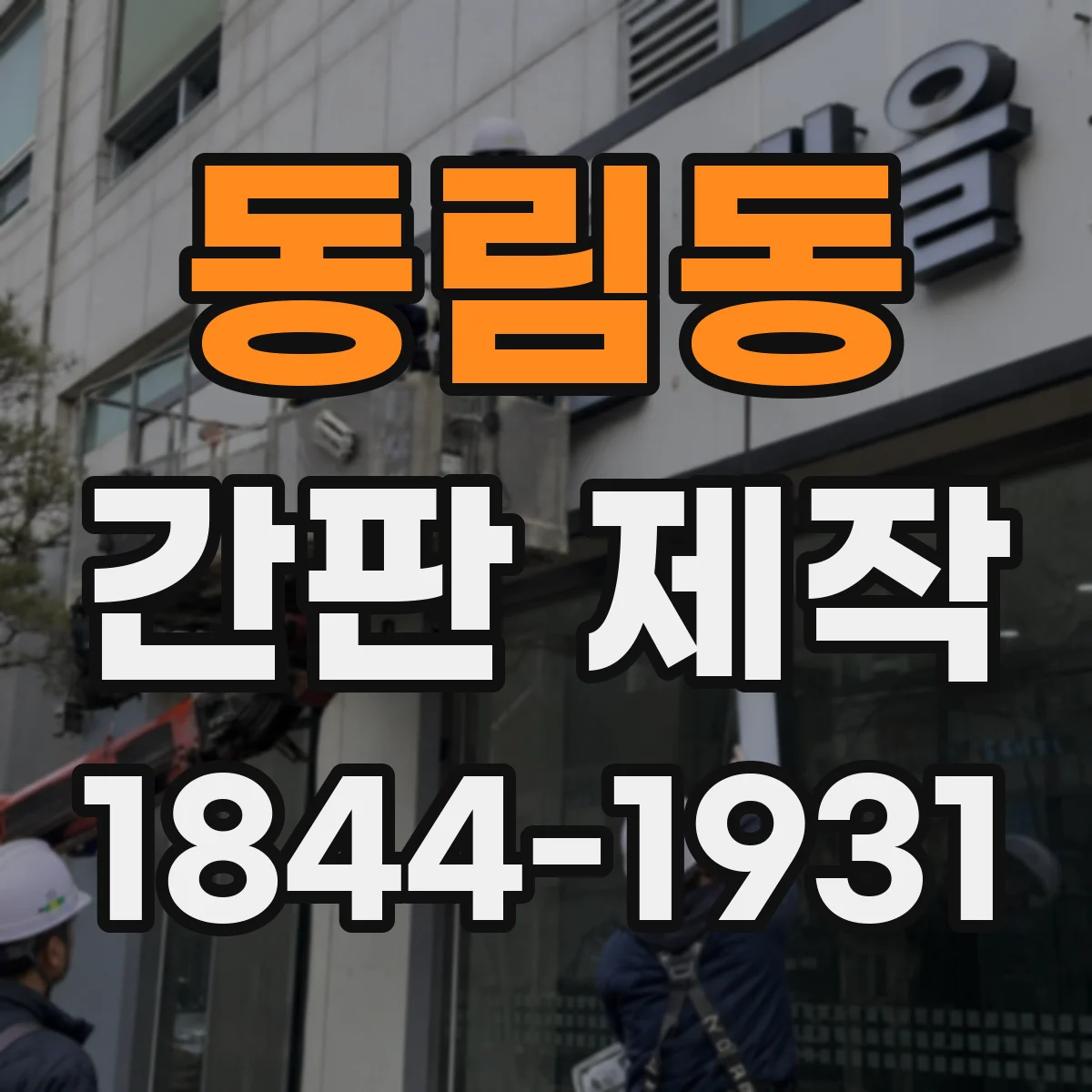 동림동 간판 제작