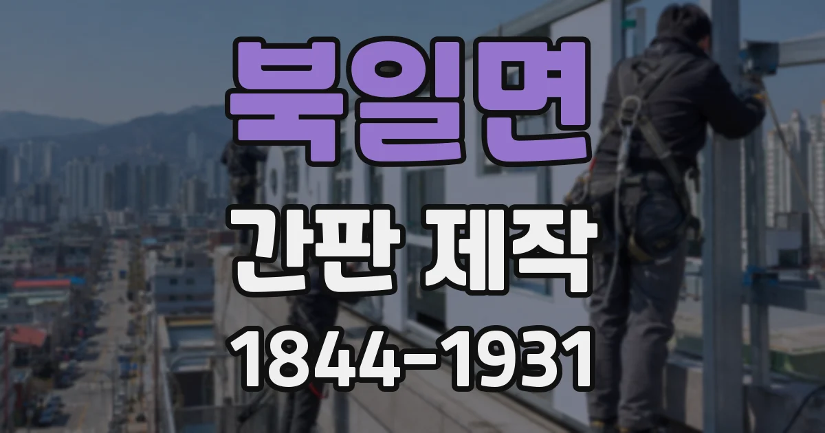 북일면 간판 제작