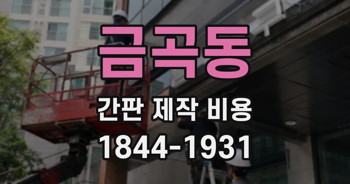 금곡동 간판 제작 비용