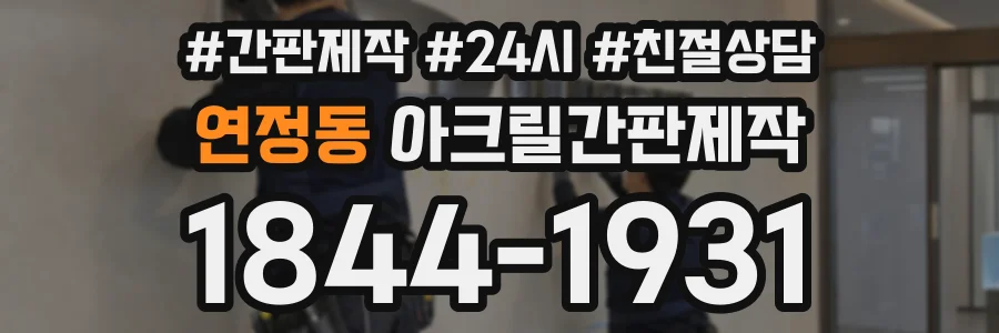 연정동 아크릴간판제작 상담 전화 1844-1931