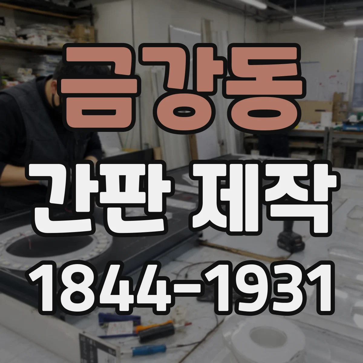 금강동 간판 제작