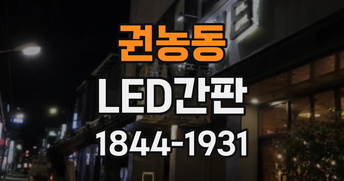 권농동 LED간판