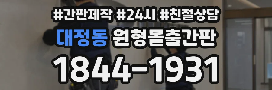 대정동 원형돌출간판 상담 전화 1844-1931