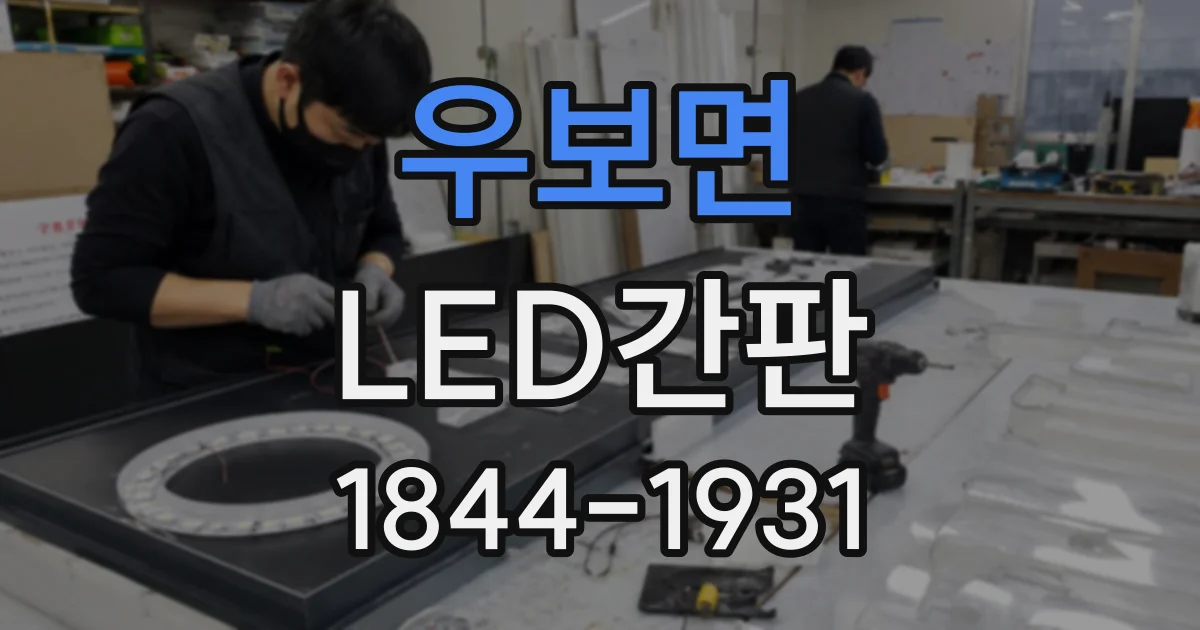 우보면 LED간판